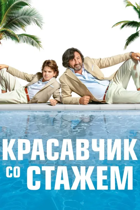 Красавчик со стажем — постер