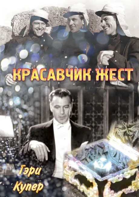 Красавчик Жест — постер