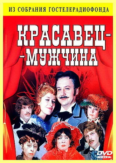 Красавец-мужчина — постер