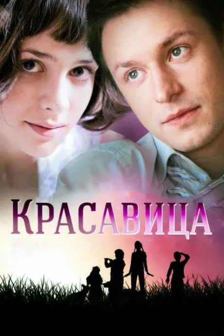 Красавица — постер