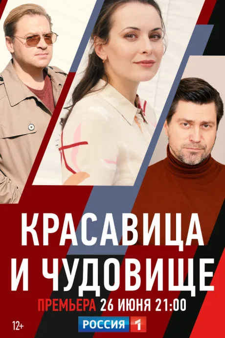 Красавица и чудовище — постер