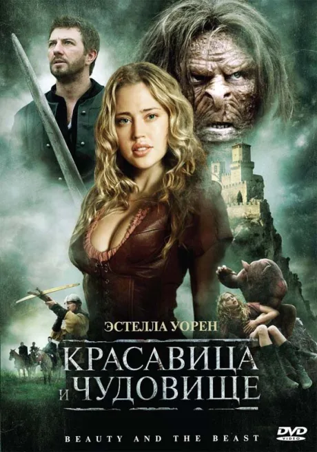 Красавица и чудовище — постер