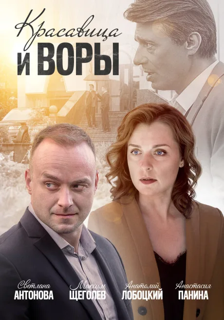 Красавица и воры — постер