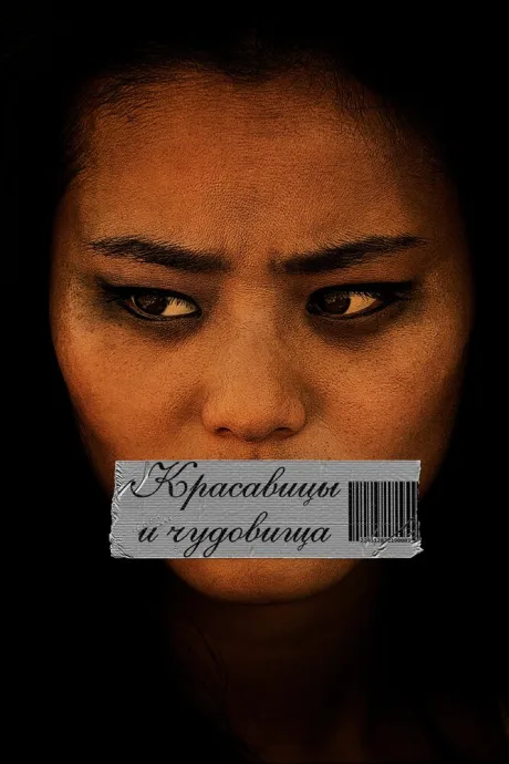 Красавицы и чудовища — постер