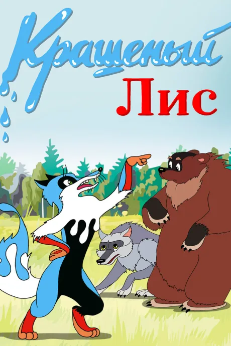 Крашеный лис — постер