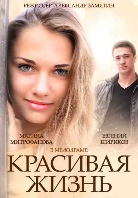 Красивая жизнь — постер