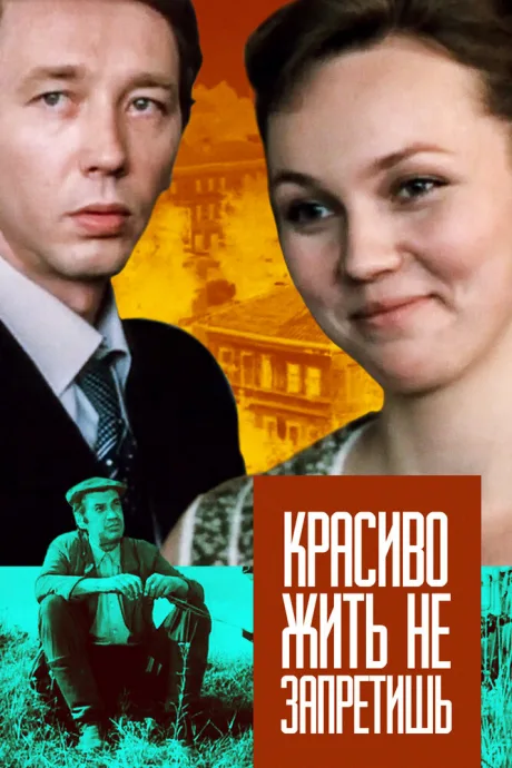Красиво жить не запретишь — постер