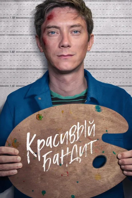 Красивый бандит — постер