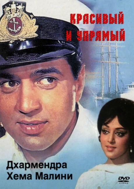 Красивый и упрямый — постер