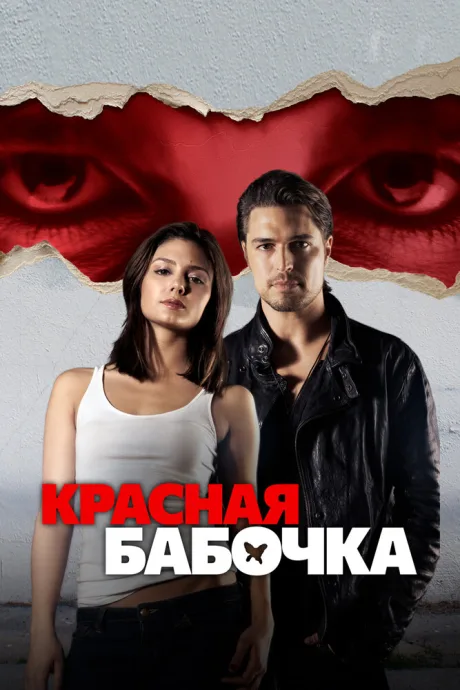 Красная бабочка — постер