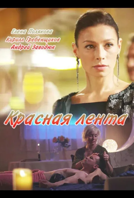 Красная лента — постер