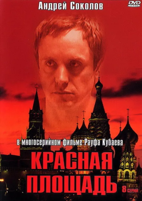 Красная площадь — постер