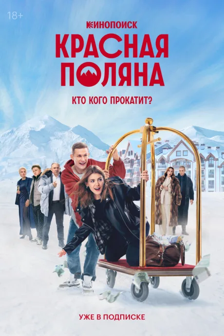 Красная Поляна — постер