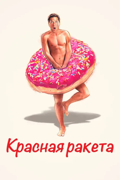 Красная ракета — постер