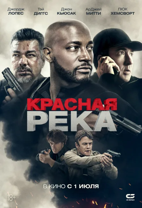 Красная река — постер