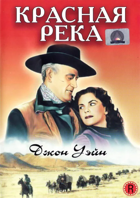 Красная река — постер