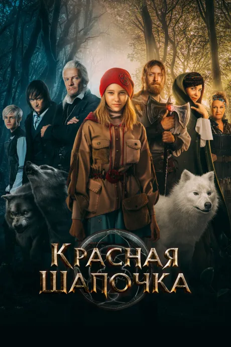 Красная Шапочка — постер