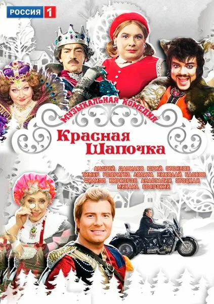 Красная шапочка — постер