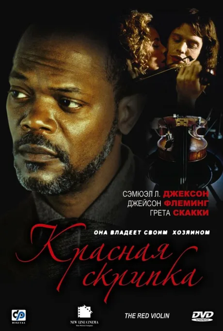 Красная скрипка — постер