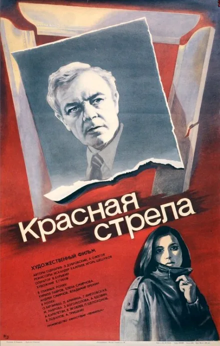 Красная стрела — постер