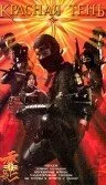 Красная тень — постер