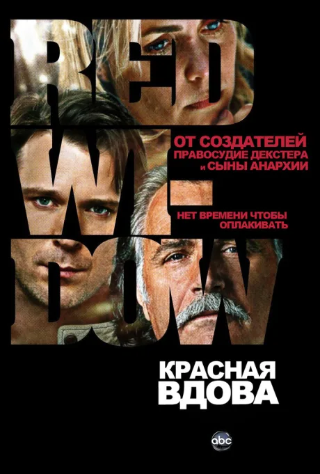 Красная вдова — постер
