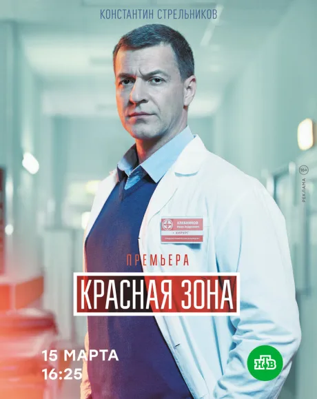 Красная зона — постер
