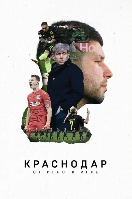 Краснодар. От игры к игре — постер