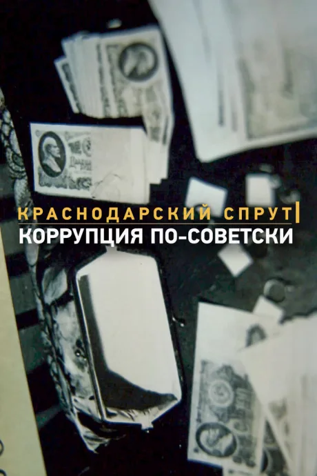 Краснодарский спрут. Коррупция по-советски — постер