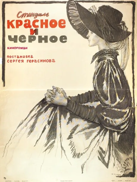 Красное и черное — постер