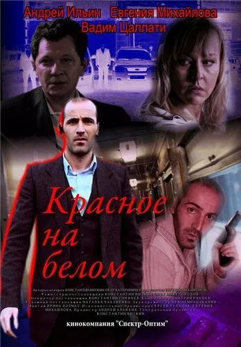 Красное на белом — постер