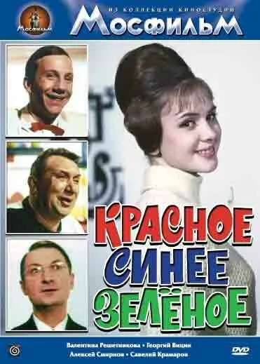 Красное, синее, зеленое — постер