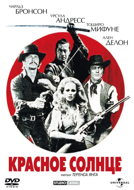 Красное солнце — постер