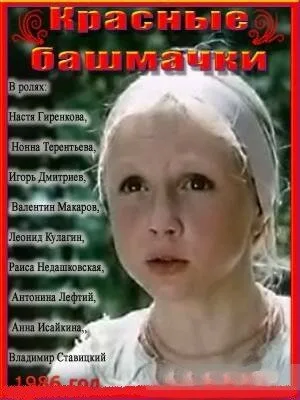Красные башмачки — постер
