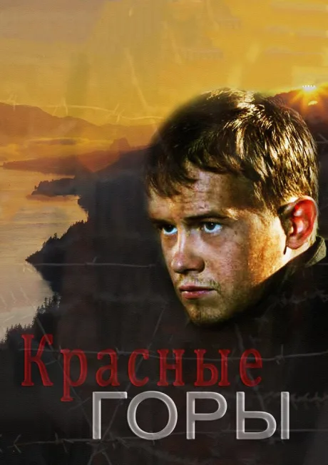 Красные горы — постер