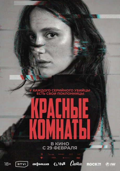 Красные комнаты — постер