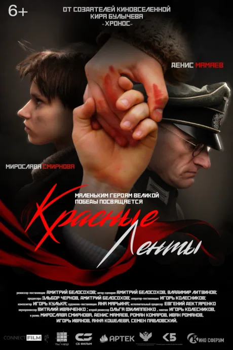 Красные ленты — постер