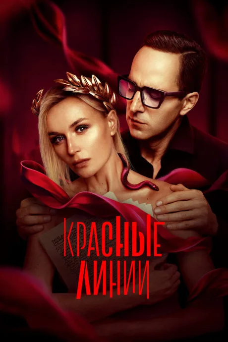 Красные линии — постер