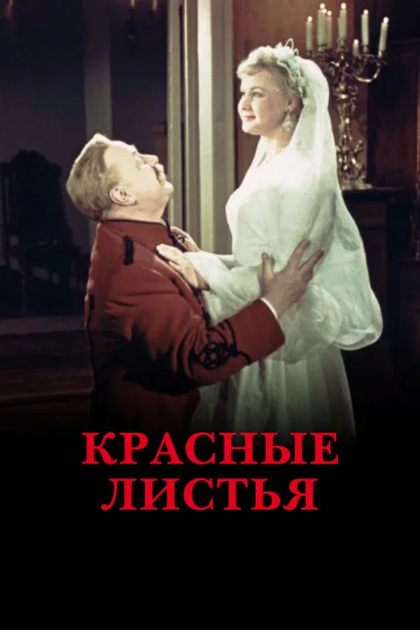 Красные листья — постер