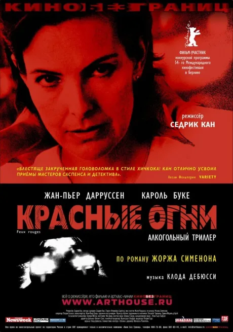 Красные огни — постер