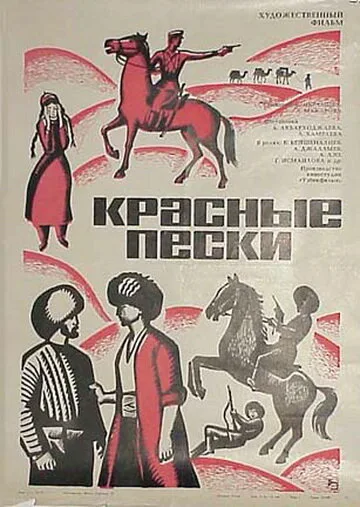 Красные пески — постер
