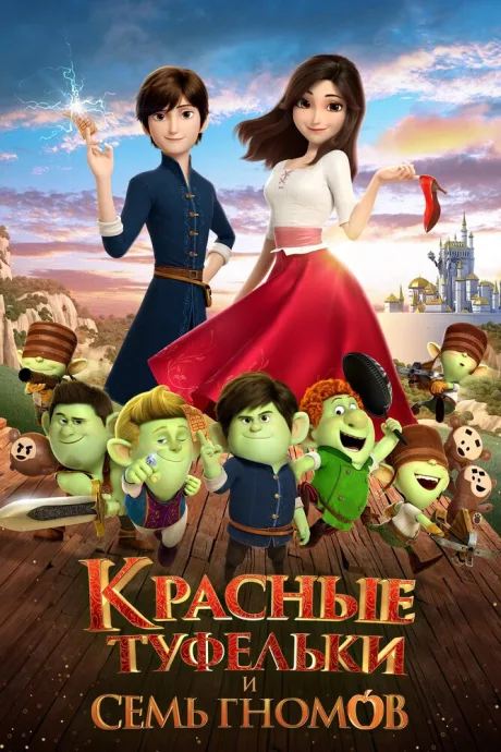 Красные туфельки и семь гномов — постер