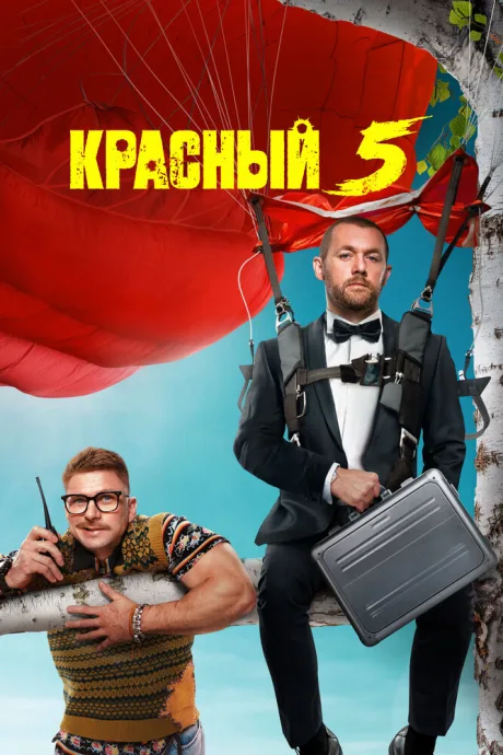 Красный 5 — постер