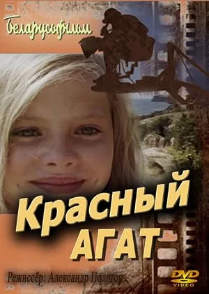 Красный агат — постер