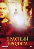 Красный бродяга — постер