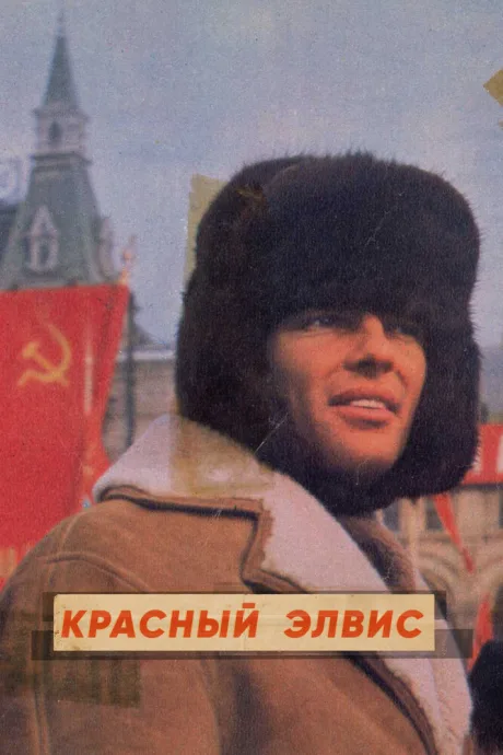 Красный Элвис — постер