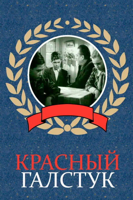 Красный галстук — постер