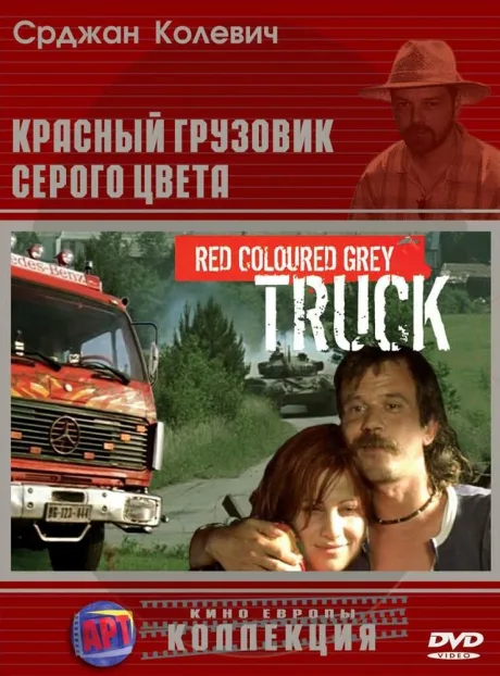 Красный грузовик серого цвета — постер