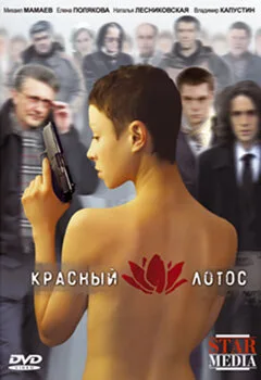 Красный лотос — постер