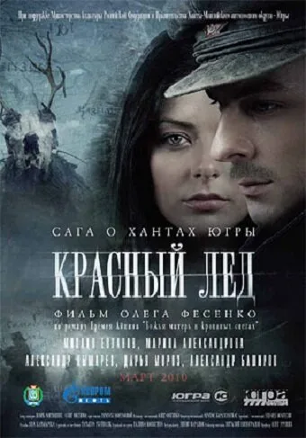 Красный лёд. Сага о хантах — постер